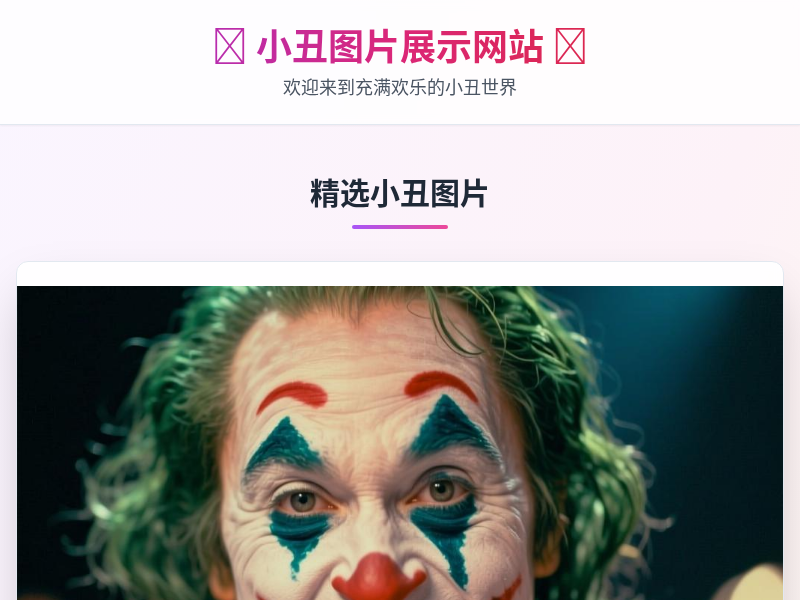 小丑图片展示网站
