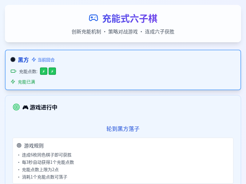 充能式六子棋