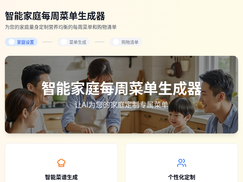 智能家庭每周菜单生成器