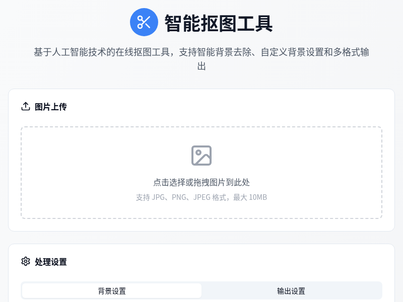 智能抠图工具
