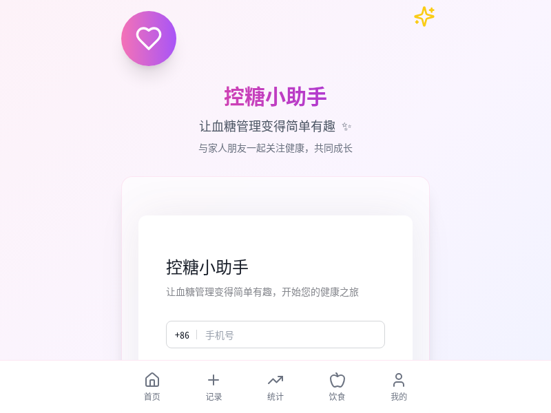 糖尿病血糖管理小程序