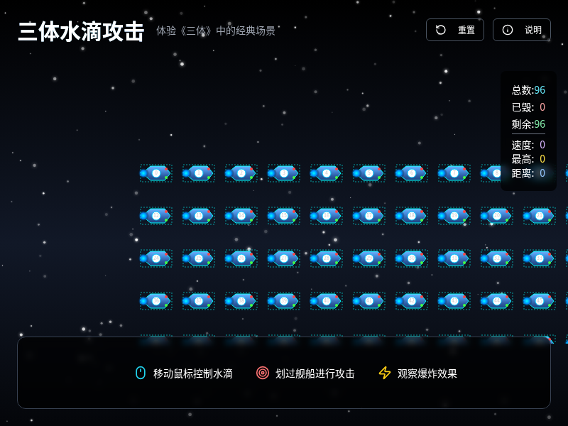 三体水滴攻击游戏