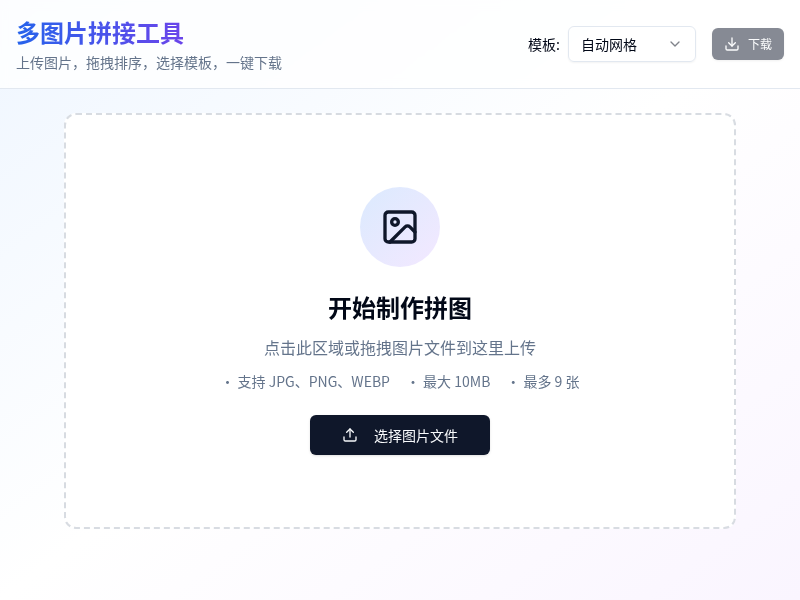 多图片在线拼接工具