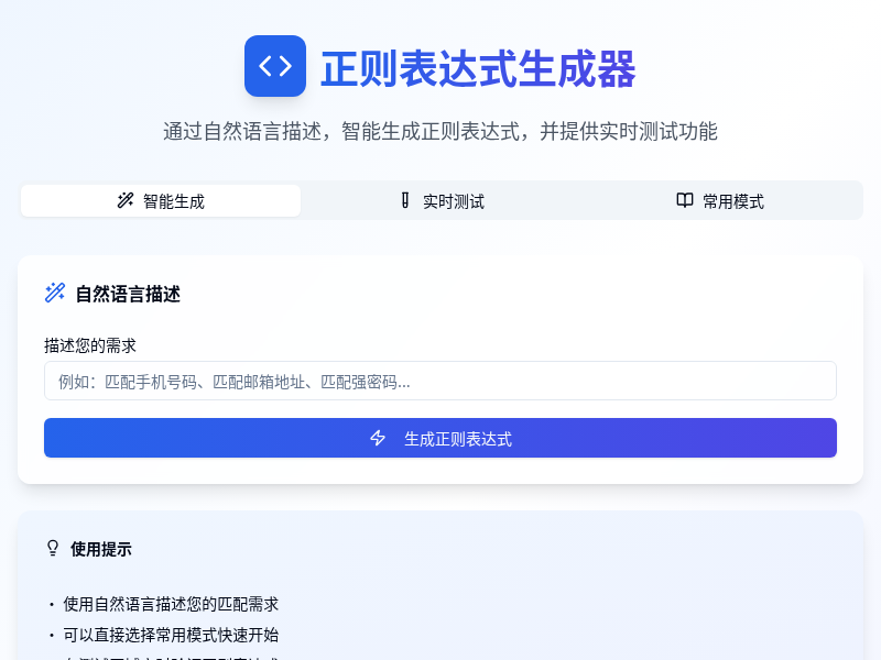 正则表达式生成器