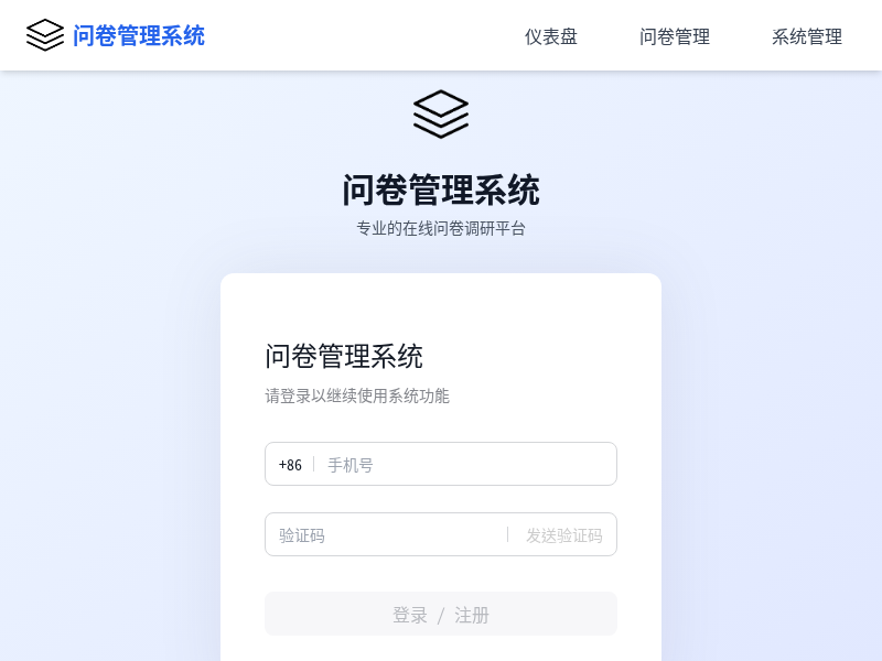 问卷管理系统