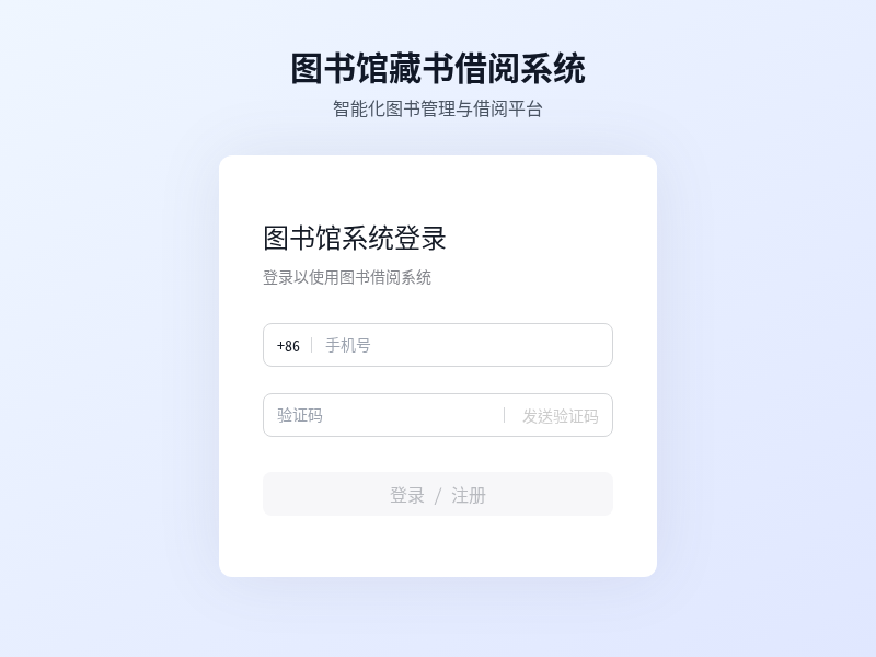图书馆藏书借阅系统