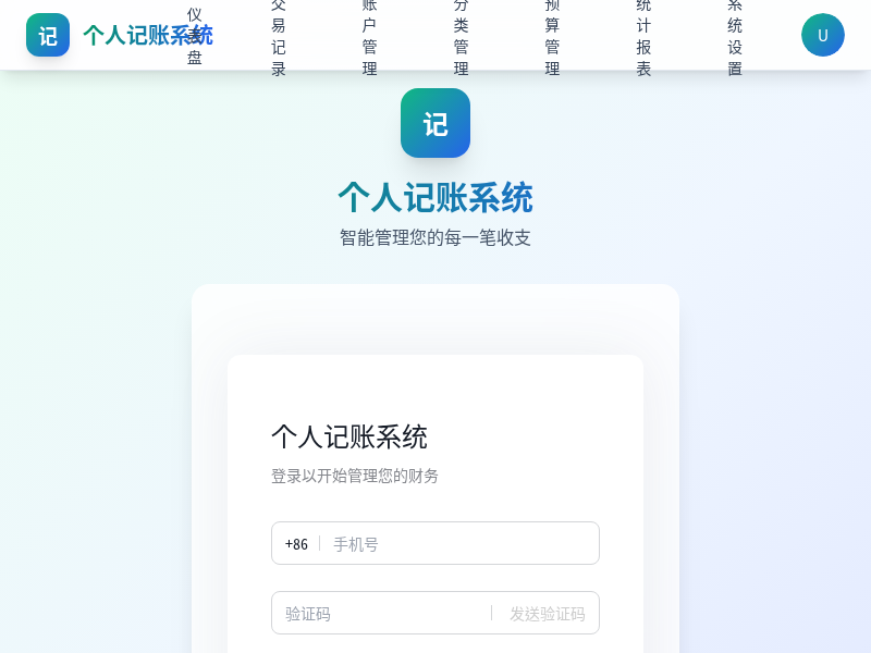 个人记账系统