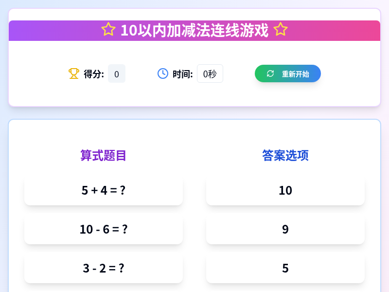 10以内加减法连线小游戏