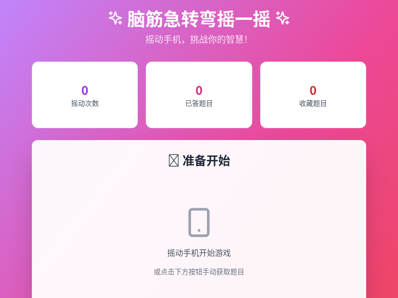 脑筋急转弯摇一摇