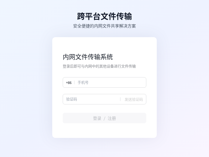 跨平台内网文件传输系统