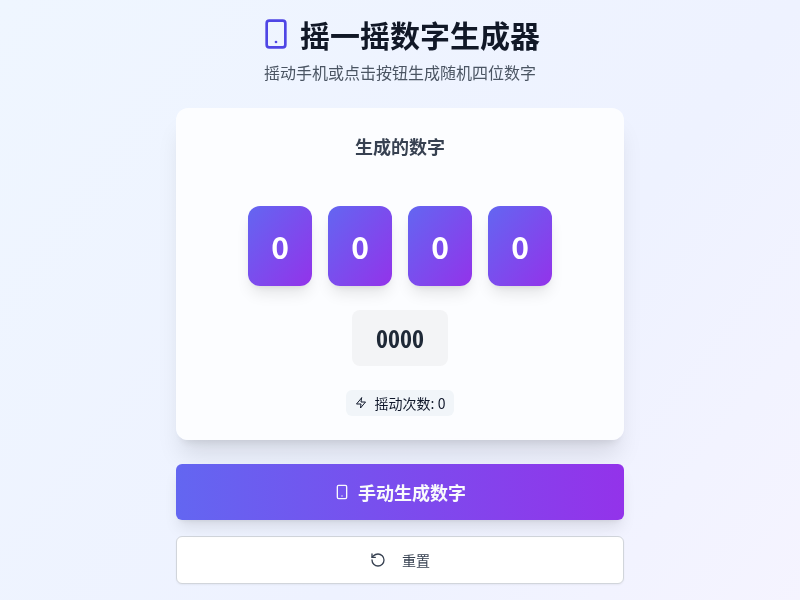 摇一摇数字生成器