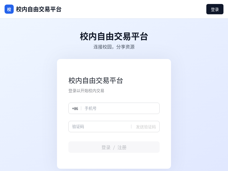 校内自由交易平台