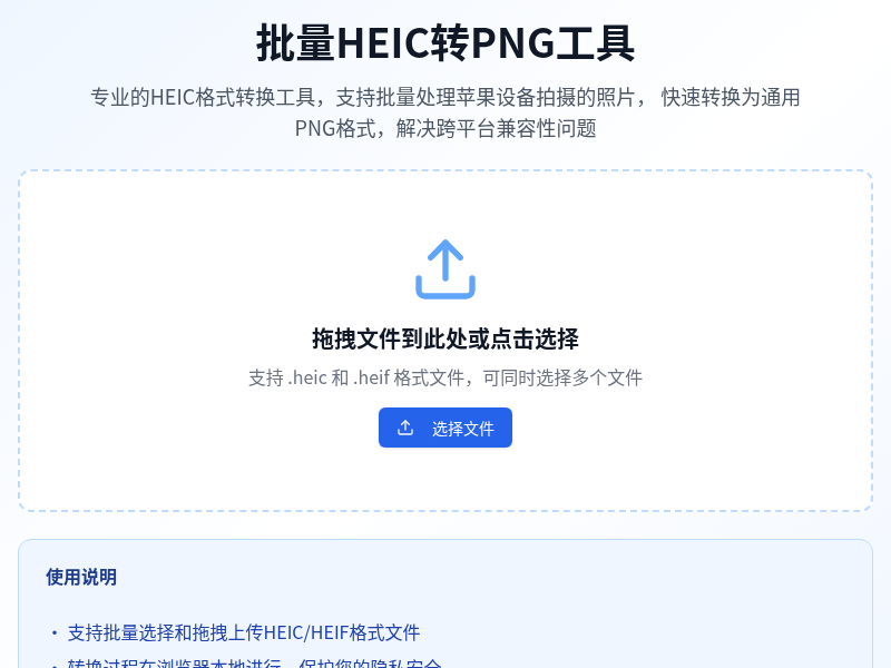 批量HEIC转PNG工具