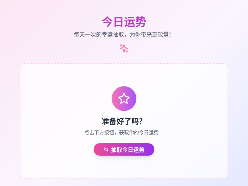 今日运势