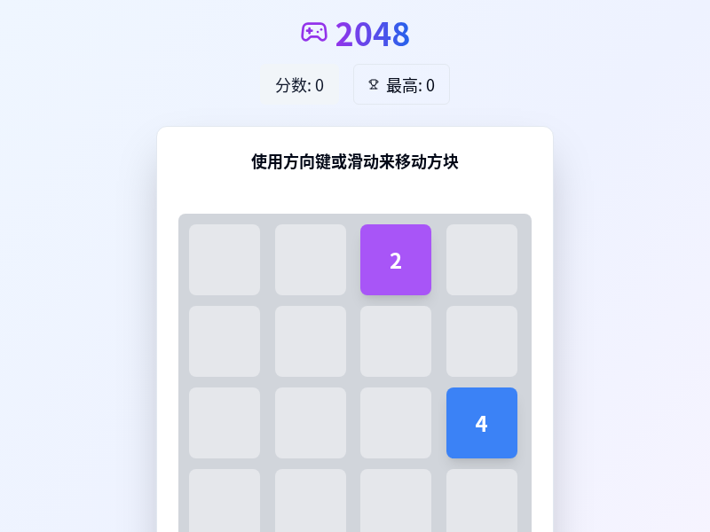 2048小游戏