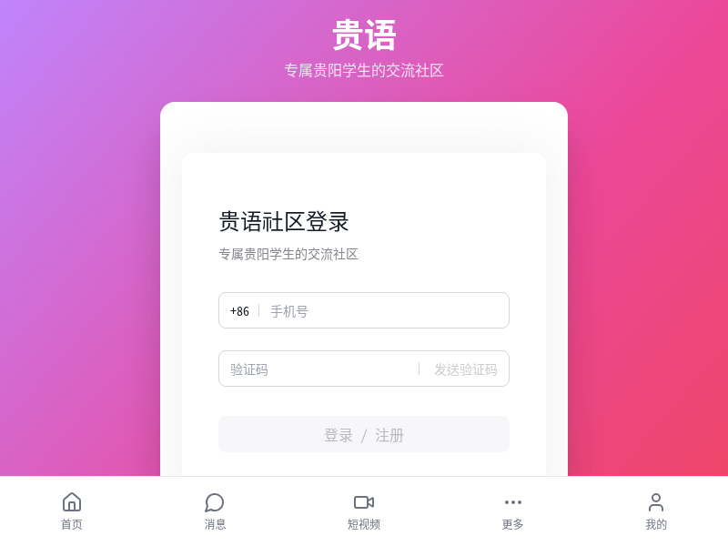 贵语