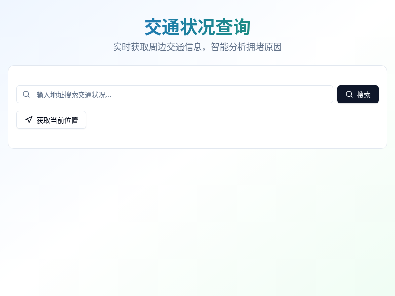 交通状况查询应用