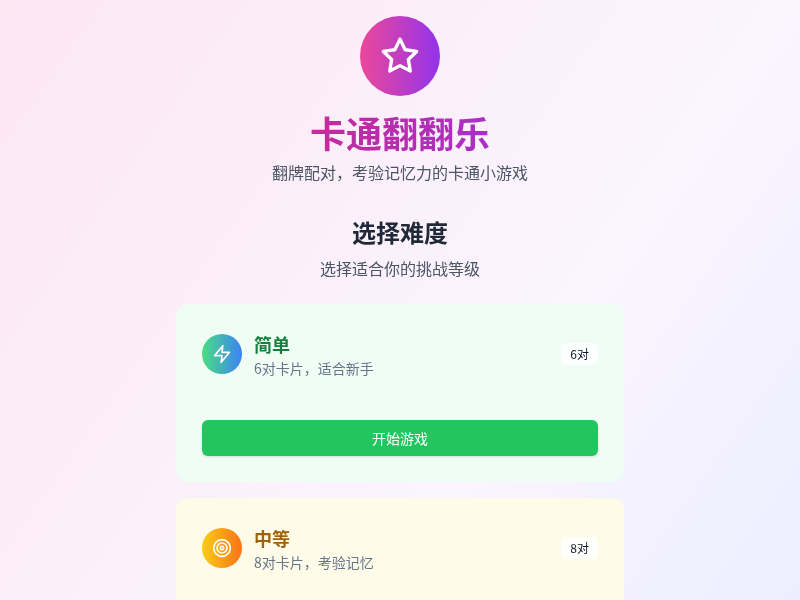 卡通翻翻乐