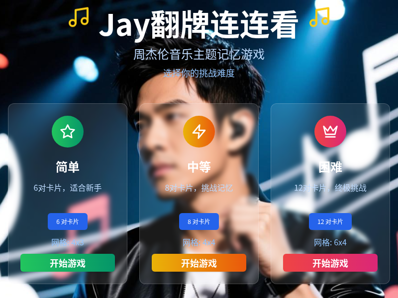 Jay翻牌连连看