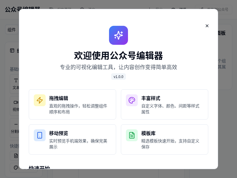 公众号可视化编辑器