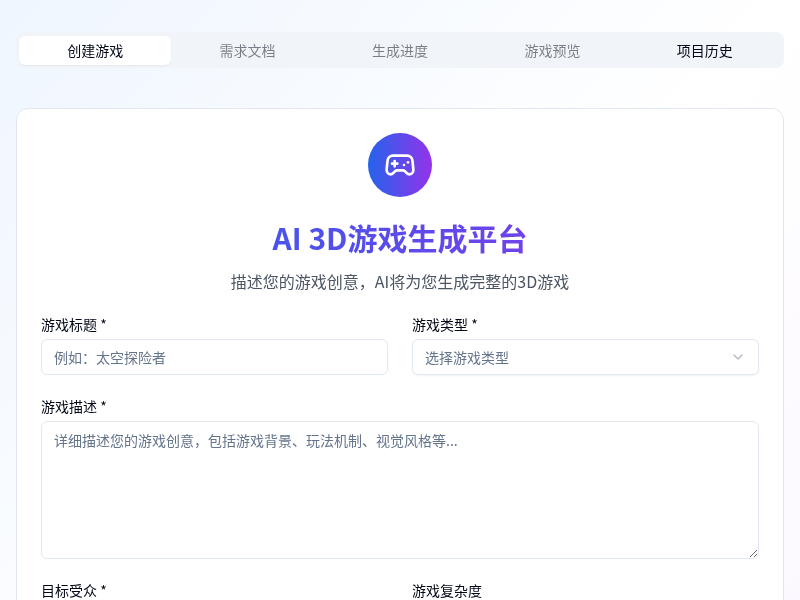 AI 3D游戏生成平台