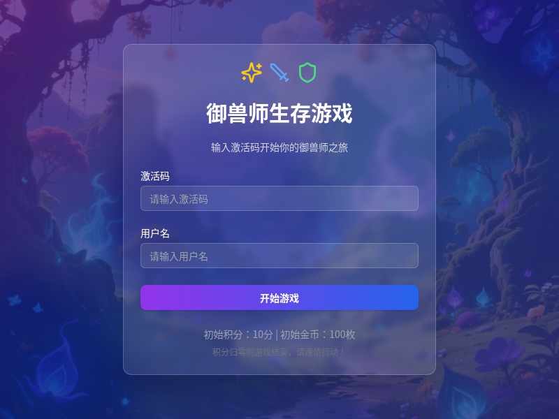 御兽师生存小游戏