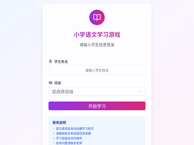小学一年级语文互动游戏