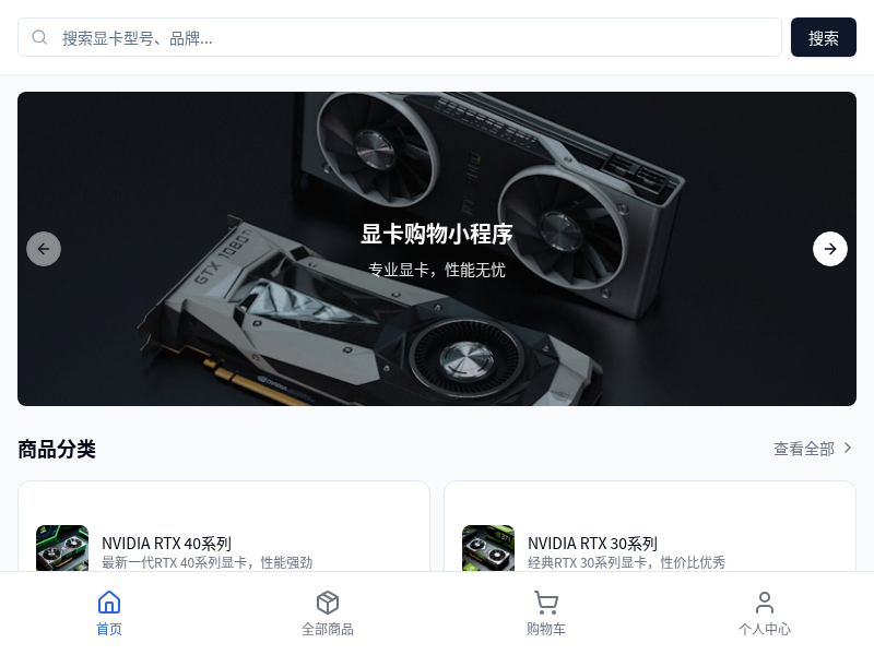 显卡购物小程序