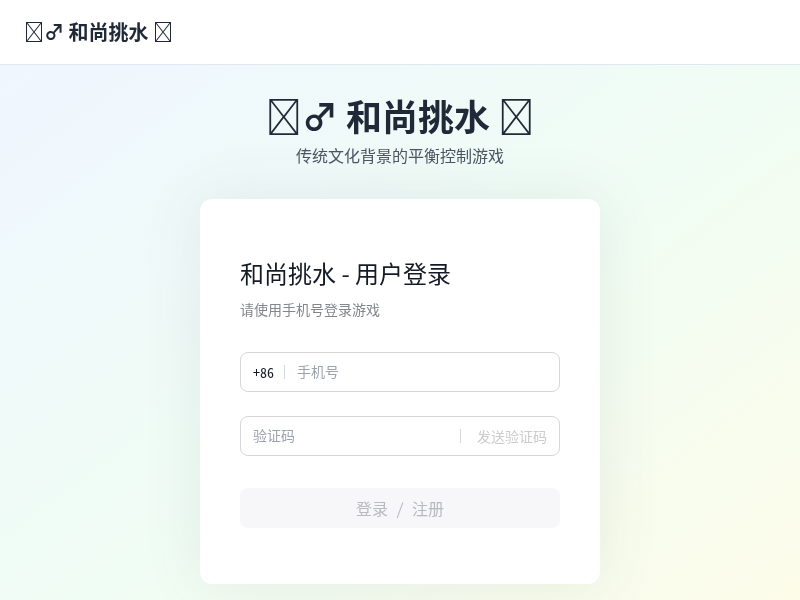 和尚挑水