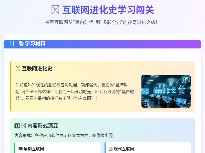 互联网进化史学习闯关网站
