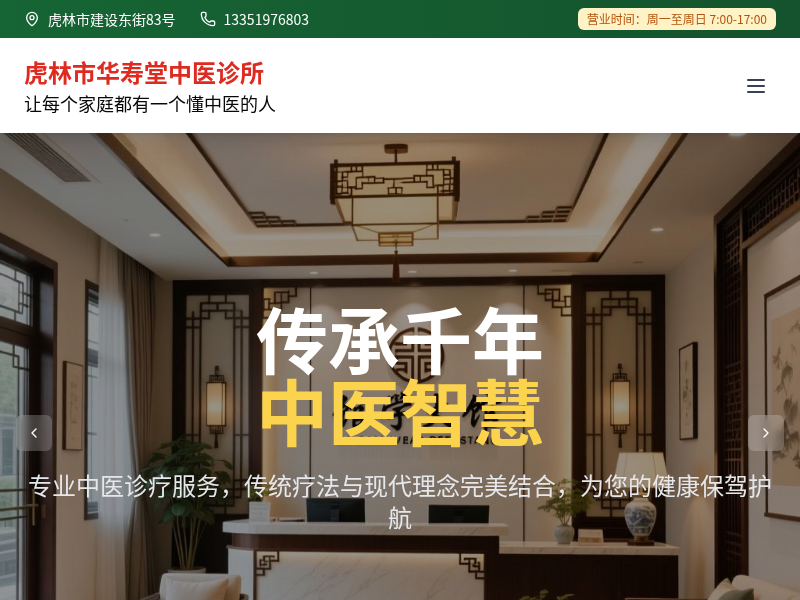 华寿堂中医诊所