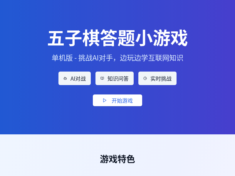 五子棋答题小游戏