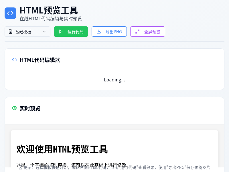 HTML预览工具