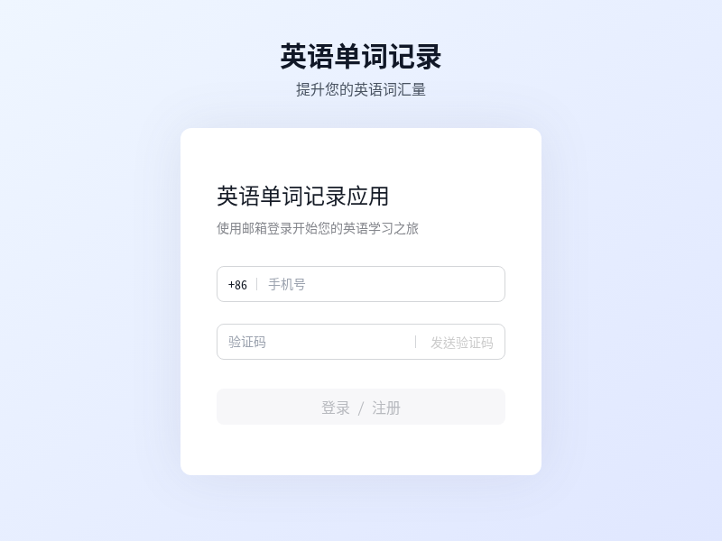 英语单词记录应用