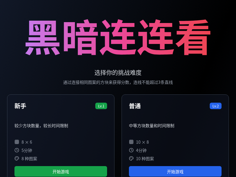 黑暗连连看