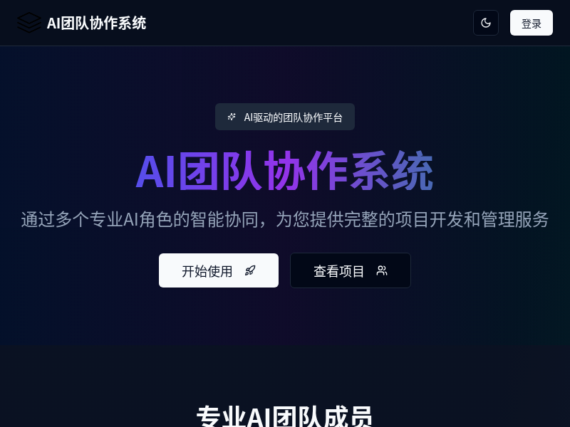 强大的AI协作项目团队