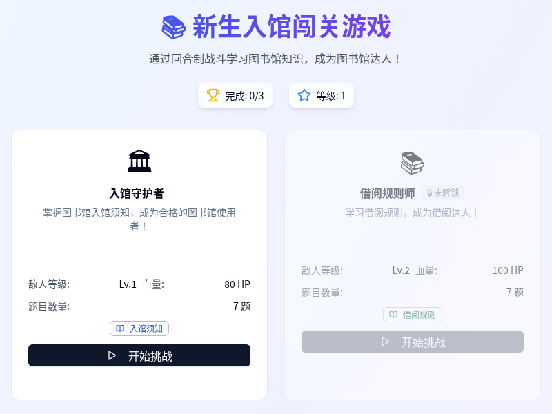 新生入馆闯关游戏