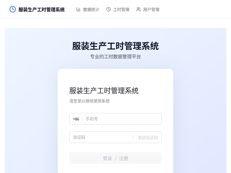 服装生产工时管理系统