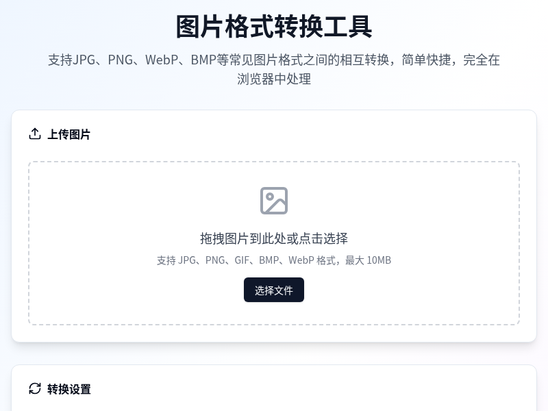 免费超好用图片格式转换工具