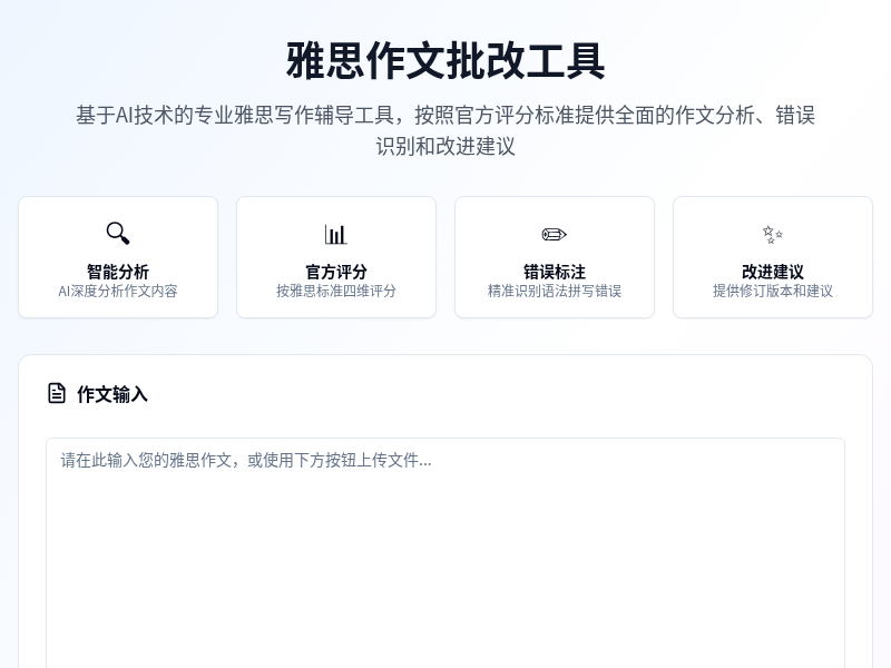 雅思作文批改工具