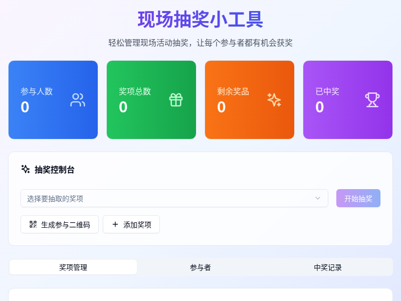 现场抽奖小工具