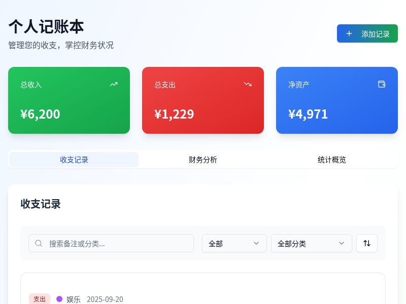 个人记账本
