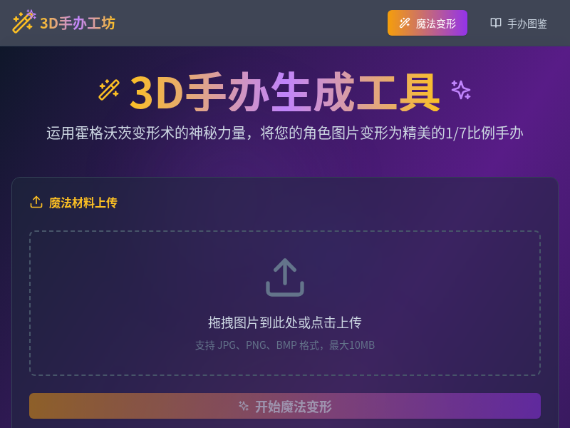 3D手办生成工具