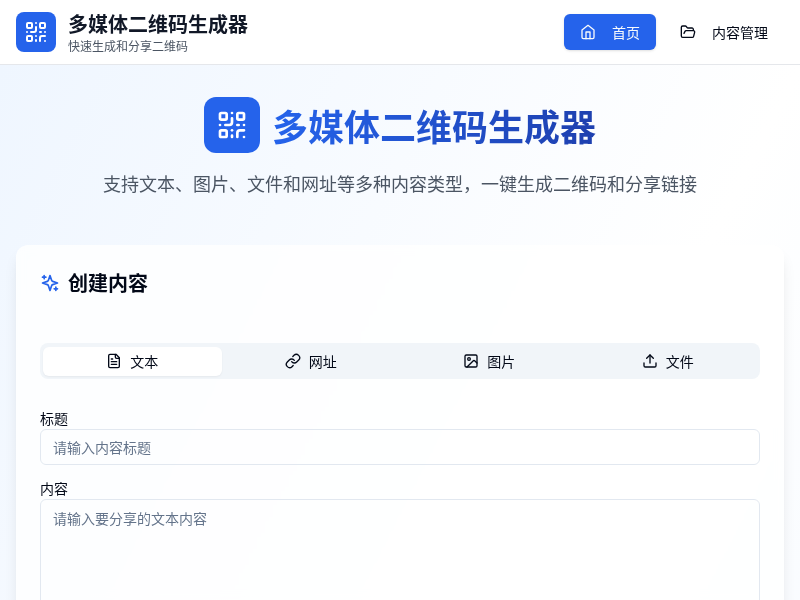多媒体二维码生成器