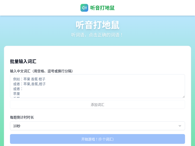 听音打地鼠
