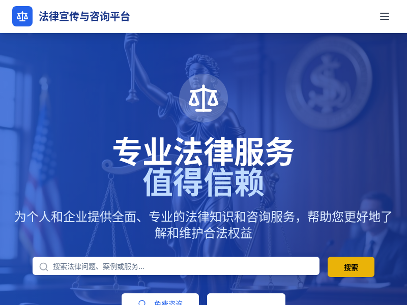 法律宣传与咨询平台