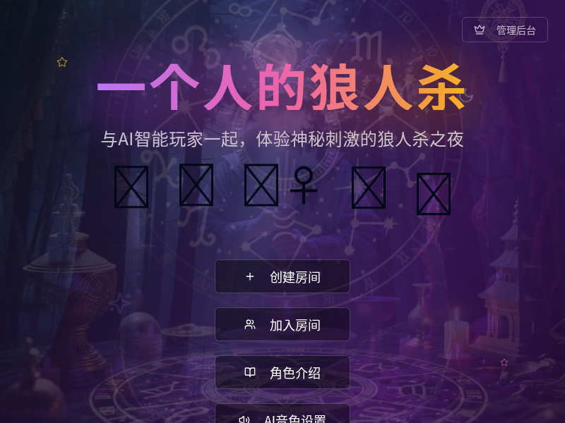 一个人的狼人杀
