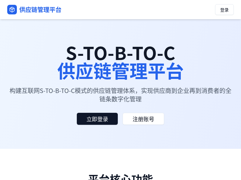 S-TO-B-TO-C供应链管理平台