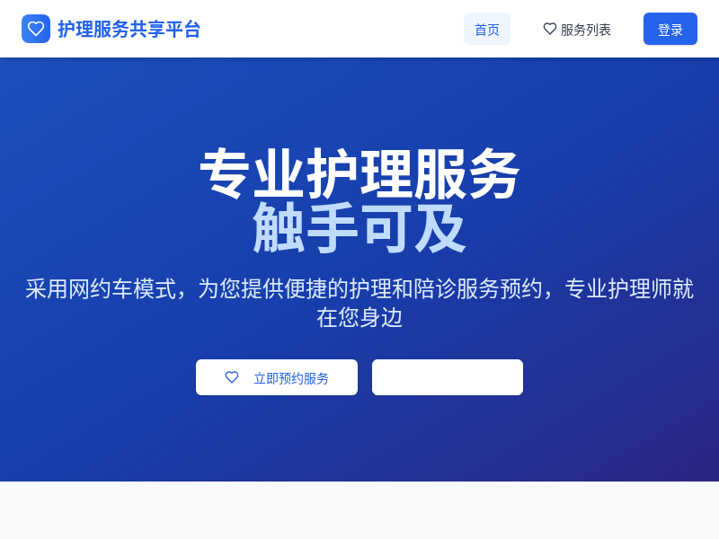 护理服务共享平台