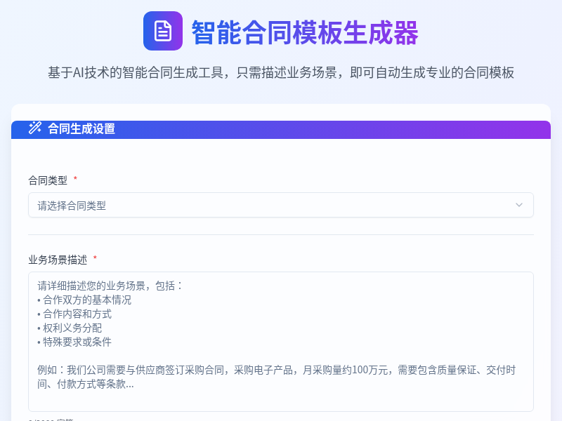 智能合同模板生成器